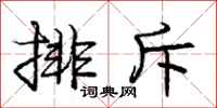 龐中華排斥行書怎么寫