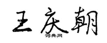 曾慶福王慶朝行書個性簽名怎么寫
