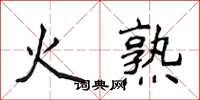 侯登峰火熟楷書怎么寫