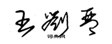 朱錫榮王劉琴草書個性簽名怎么寫
