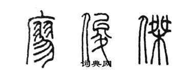 陳墨廖俊傑篆書個性簽名怎么寫