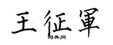 何伯昌王征軍楷書個性簽名怎么寫