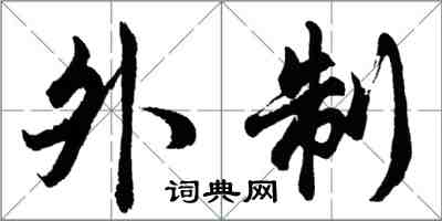 胡問遂外製行書怎么寫