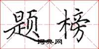 田英章題榜楷書怎么寫