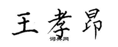 何伯昌王孝昂楷書個性簽名怎么寫
