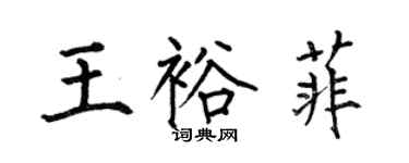 何伯昌王裕菲楷書個性簽名怎么寫