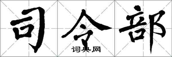 翁闓運司令部楷書怎么寫