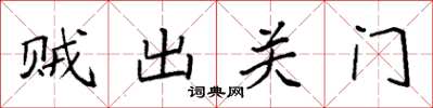 袁強賊出關門楷書怎么寫
