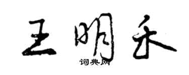 曾慶福王明禾行書個性簽名怎么寫