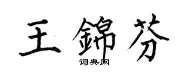 何伯昌王錦芬楷書個性簽名怎么寫