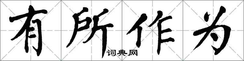 翁闓運有所作為楷書怎么寫