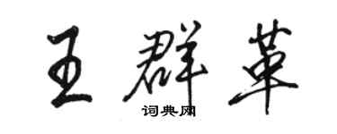 駱恆光王群革行書個性簽名怎么寫