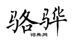 翁闓運駱驊楷書個性簽名怎么寫