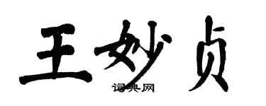 翁闓運王妙貞楷書個性簽名怎么寫