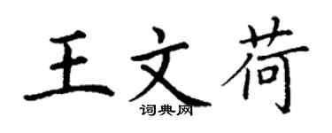 丁謙王文荷楷書個性簽名怎么寫