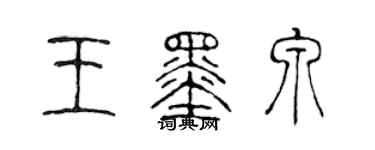 陳聲遠王墨泉篆書個性簽名怎么寫