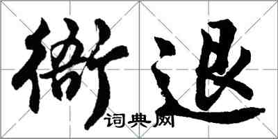 胡問遂衙退行書怎么寫