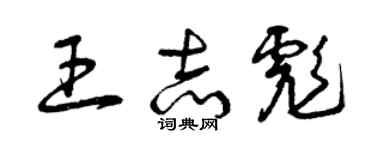 曾慶福王志彪草書個性簽名怎么寫