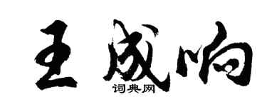 胡問遂王成響行書個性簽名怎么寫