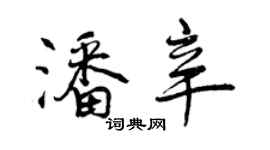 曾慶福潘辛行書個性簽名怎么寫