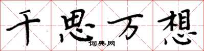 周炳元千思萬想楷書怎么寫