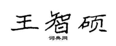 袁強王智碩楷書個性簽名怎么寫