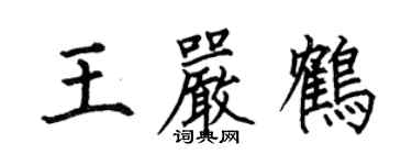 何伯昌王嚴鶴楷書個性簽名怎么寫