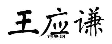 翁闓運王應謙楷書個性簽名怎么寫