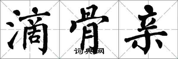 翁闓運滴骨親楷書怎么寫