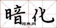 周炳元暗化楷書怎么寫