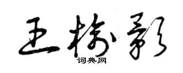 曾慶福王榆影草書個性簽名怎么寫