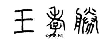 曾慶福王孝勝篆書個性簽名怎么寫