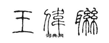 陳聲遠王偉聯篆書個性簽名怎么寫