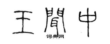 陳聲遠王聞中篆書個性簽名怎么寫
