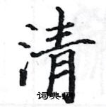 駱恆光寫的硬筆楷書清