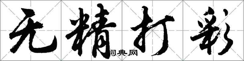 胡問遂無精打彩行書怎么寫