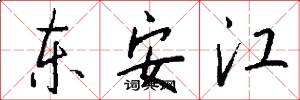 東安江怎么寫好看