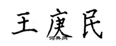 何伯昌王庚民楷書個性簽名怎么寫