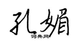 王正良孔媚行書個性簽名怎么寫