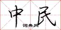 荊霄鵬中民行書怎么寫