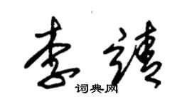 朱錫榮李靖草書個性簽名怎么寫