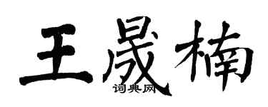 翁闓運王晟楠楷書個性簽名怎么寫