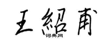 王正良王紹甫行書個性簽名怎么寫