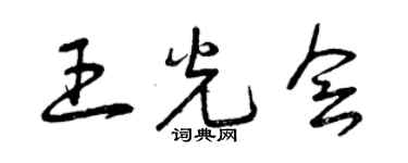 曾慶福王光會草書個性簽名怎么寫