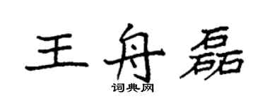 袁強王舟磊楷書個性簽名怎么寫