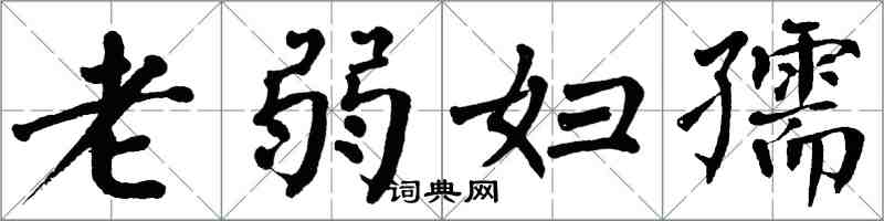 翁闓運老弱婦孺楷書怎么寫