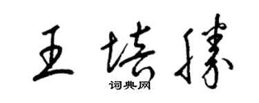 梁錦英王培勝草書個性簽名怎么寫