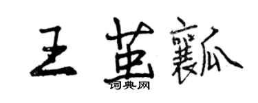 曾慶福王繭瓤行書個性簽名怎么寫