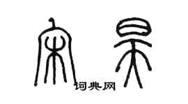 陳墨宋昊篆書個性簽名怎么寫