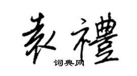 王正良袁禮行書個性簽名怎么寫